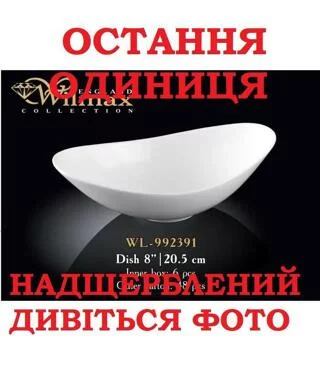 Салатник Wilmax WL-992391 20,5х12х6,5 см